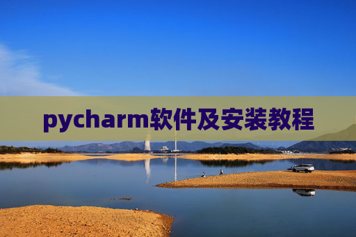 pycharm软件及安装教程